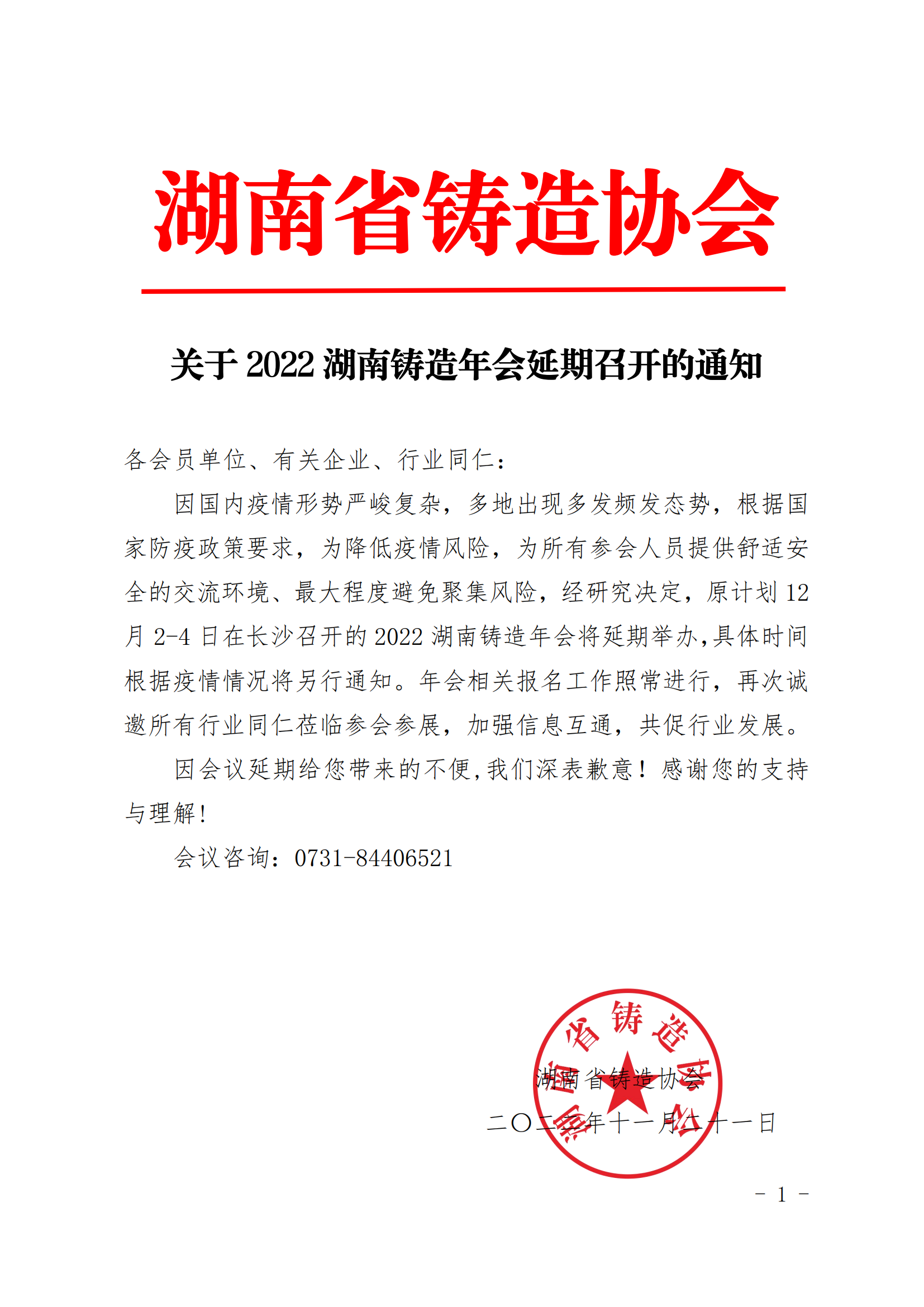 关于2022湖南铸造年会延期召开的通知_00.png