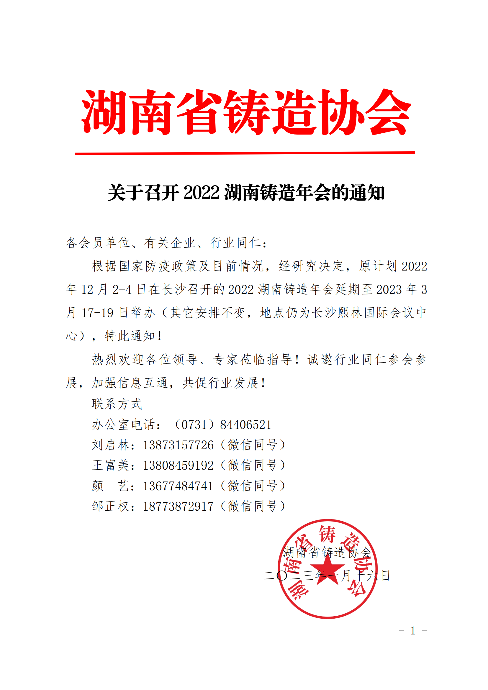 关于2022湖南铸造年会召开的通知(1)_00.png