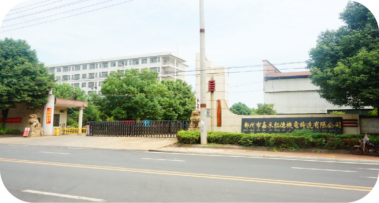 郴州市嘉禾红德机电铸造有限公司